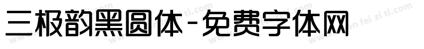 三极韵黑圆体字体转换