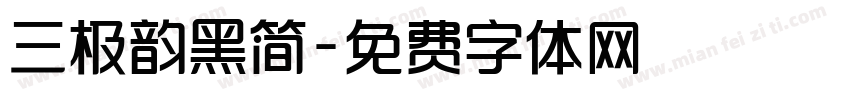 三极韵黑简字体转换
