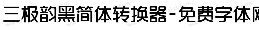 三极韵黑简体转换器字体转换