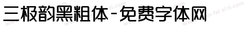 三极韵黑粗体字体转换