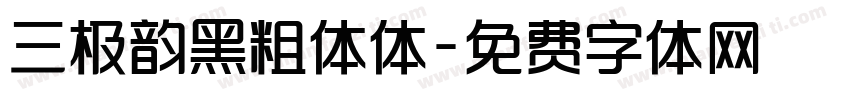 三极韵黑粗体体字体转换
