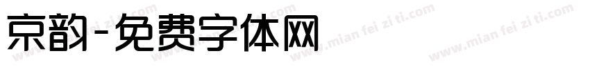 京韵字体转换