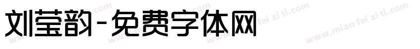 刘莹韵字体转换