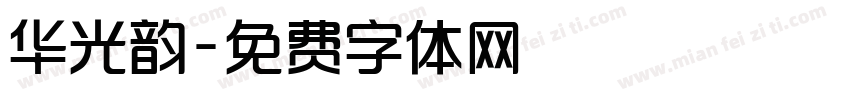 华光韵字体转换