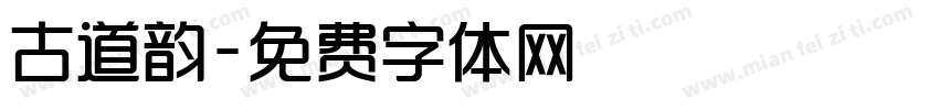 古道韵字体转换