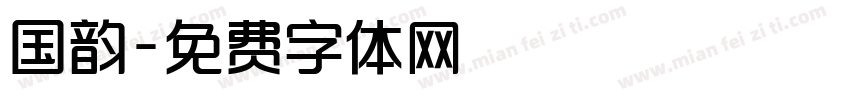 国韵字体转换