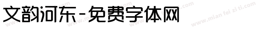 文韵河东字体转换