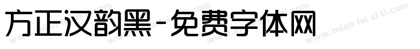 方正汉韵黑字体转换