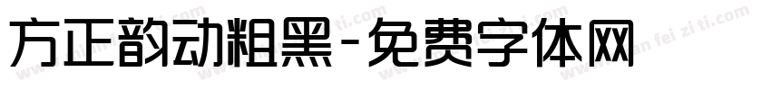 方正韵动粗黑字体转换