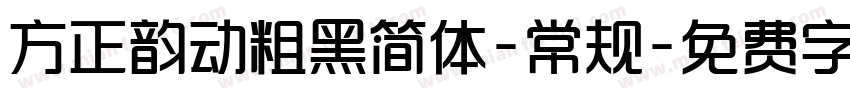 方正韵动粗黑简体-常规字体转换