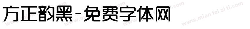 方正韵黑字体转换