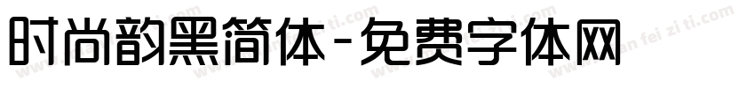 时尚韵黑简体字体转换