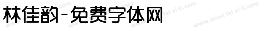 林佳韵字体转换