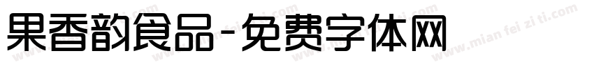 果香韵食品字体转换