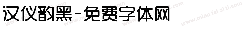 汉仪韵黑字体转换