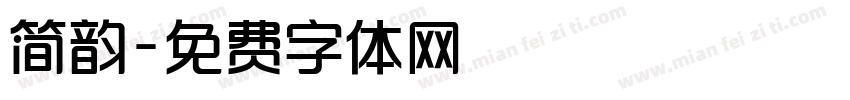 简韵字体转换