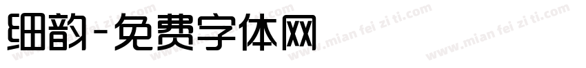 细韵字体转换