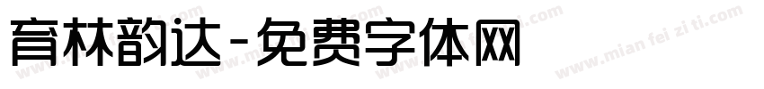 育林韵达字体转换