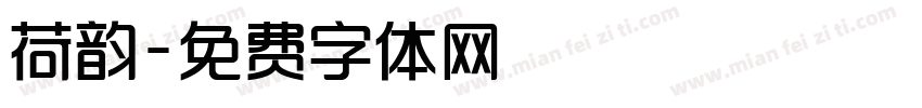 荷韵字体转换