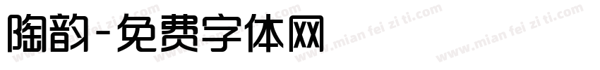 陶韵字体转换