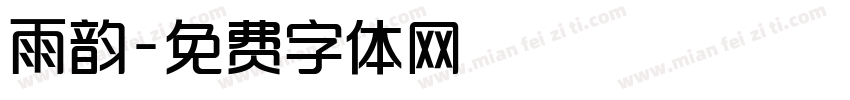 雨韵字体转换