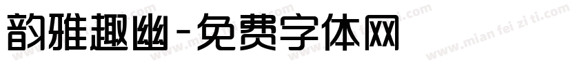 韵雅趣幽字体转换