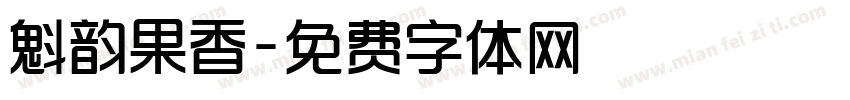 魁韵果香字体转换