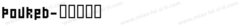 poured字体转换
