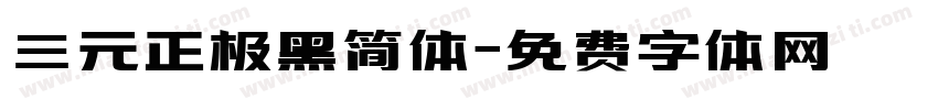 三元正极黑简体字体转换
