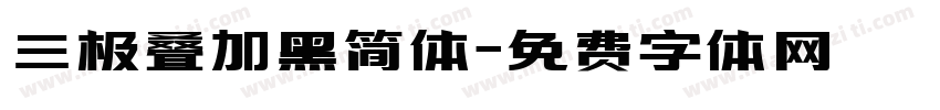 三极叠加黑简体字体转换