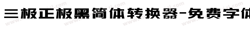 三极正极黑简体转换器字体转换