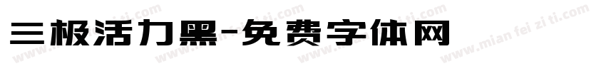 三极活力黑字体转换