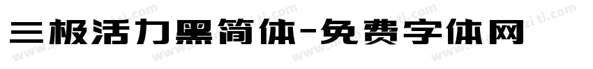 三极活力黑简体字体转换