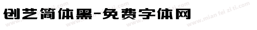 创艺简体黑字体转换