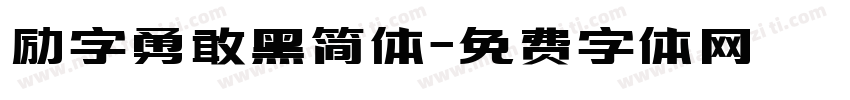 励字勇敢黑简体字体转换