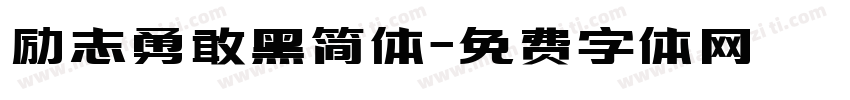 励志勇敢黑简体字体转换