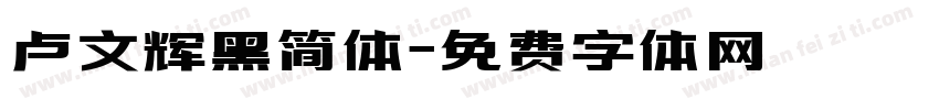 卢文辉黑简体字体转换