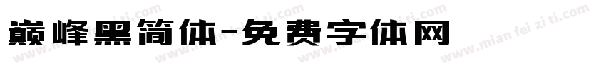 巅峰黑简体字体转换