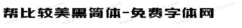 帮比较美黑简体字体转换