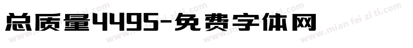 总质量4495字体转换