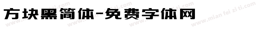 方块黑简体字体转换