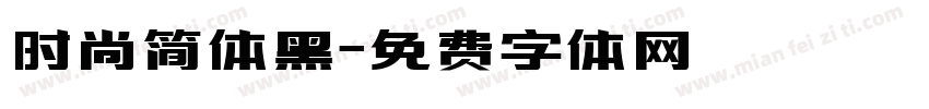 时尚简体黑字体转换
