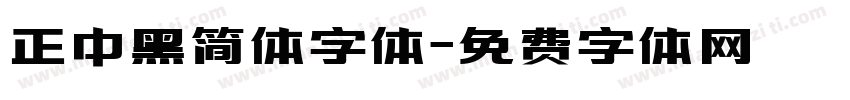 正中黑简体字体字体转换