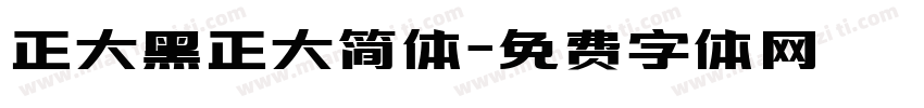 正大黑正大简体字体转换
