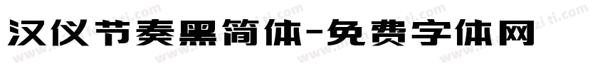汉仪节奏黑简体字体转换