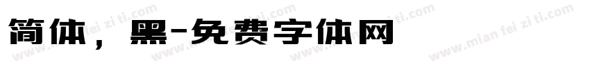 简体，黑字体转换