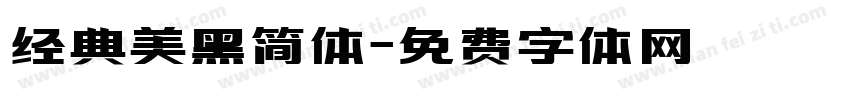 经典美黑简体字体转换