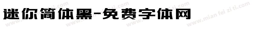迷你简体黑字体转换