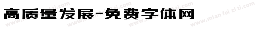 高质量发展字体转换