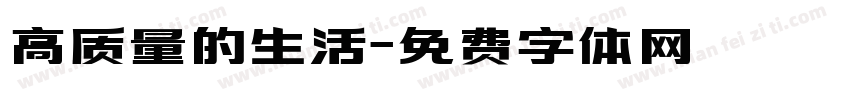 高质量的生活字体转换